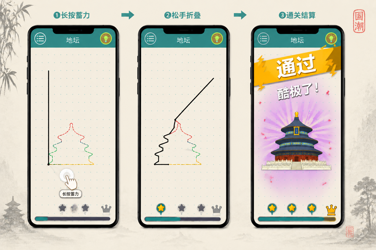 概念图① 核心玩法:长按蓄力 → 松手折叠 → 通关结算(此处放图)